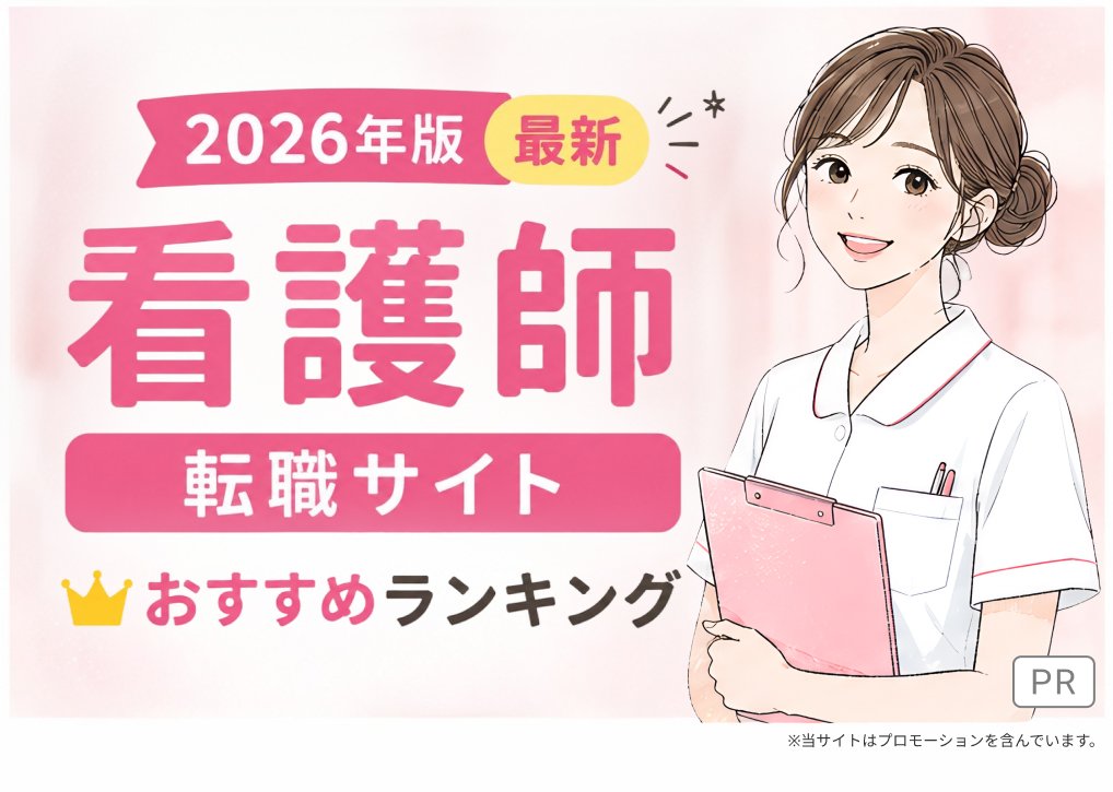 2026年版 最新 看護師転職サイト おすすめランキング