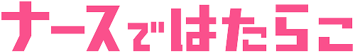 ナースではたらこ